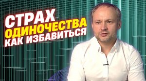 Страх одиночества. Как побороть страх одиночества
