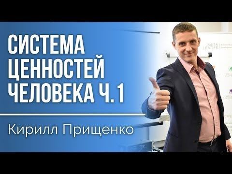 Система ценностей человека 1ч