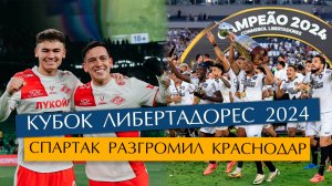 №16 Ботафого выиграл Кубок Либертадорес / Спартак разгромил Краснодар / Новости футбола коротко