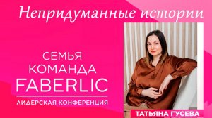 Непридуманные истории FABERLIC 2024 ч.2.2 Татьяна Гусева