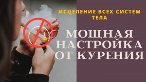 СИЛЬНЕЙШАЯ МЕДИТАЦИЯ ОТ КУРЕНИЯ!✨ БРОСЬ КУРИТЬ СЕГОДНЯ!