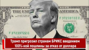 Трамп пригрозил странам БРИКС введением 100%-ной пошлины за отказ от доллара