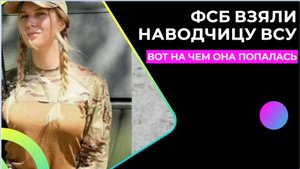 ОШАЛЕЕТЕ! На чем попались наводчицы ВСУ получила по первое число!