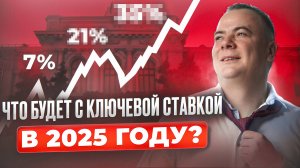 Чего ждать от ключевой ставки в 2025 году? Влияние на кредиты, ипотеку и инфляцию..
