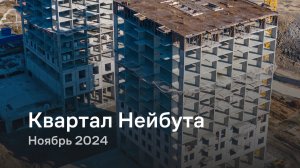 «Квартал Нейбута» / Ноябрь 2024