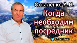 Оскаленко А.Н. Когда необходим посредник