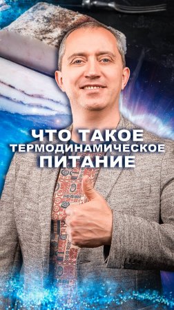 Что такое термодинамическое питание?