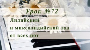 Лидийский и миксолидийский лад от всех нот.  Уроки музыки.