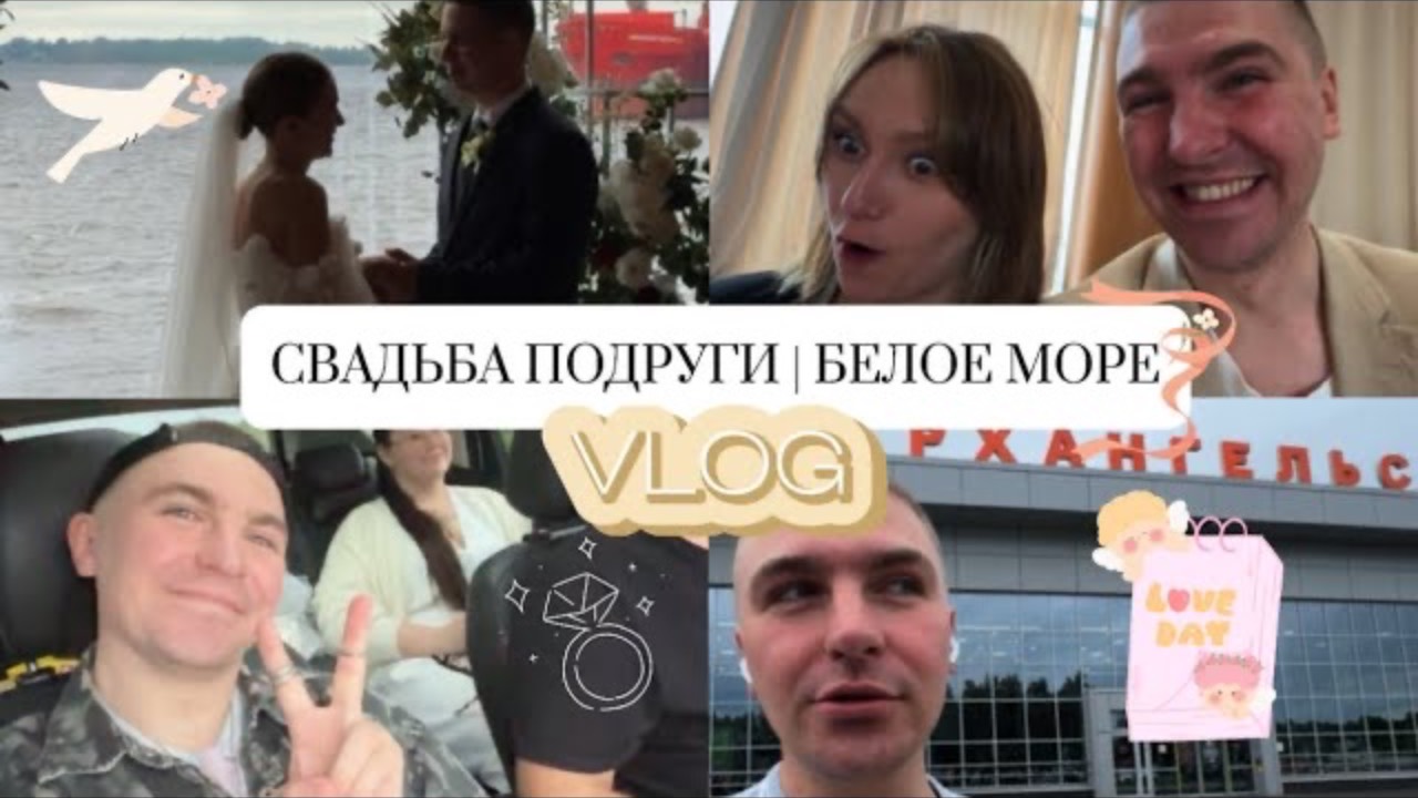 СВАДЬБА ПОДРУГИ | БЕЛОЕ МОРЕ | АРХАНГЕЛЬСК