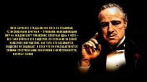 Дон Вито Корлеоне, по прозвищу «Крёстный отец» - мудрые и поучительные цитаты и глубокие мысли