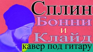 Сплин - Бонни и Клайд - кавер