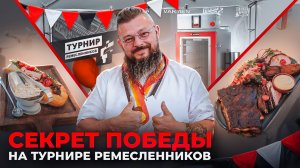 Секреты и советы для копчения на Varmen Mini. Интервью с победителем Турнира Ремесленников 2024!