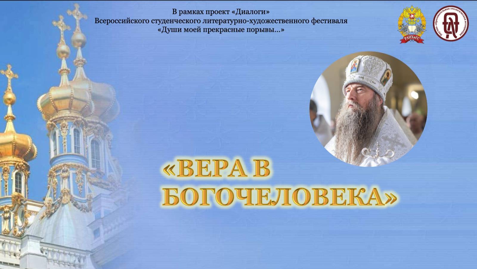 Лекция еп. Звенигородского Кирилла "Вера в Богочеловека", РАНХиГС, 18 апреля 2023 г.