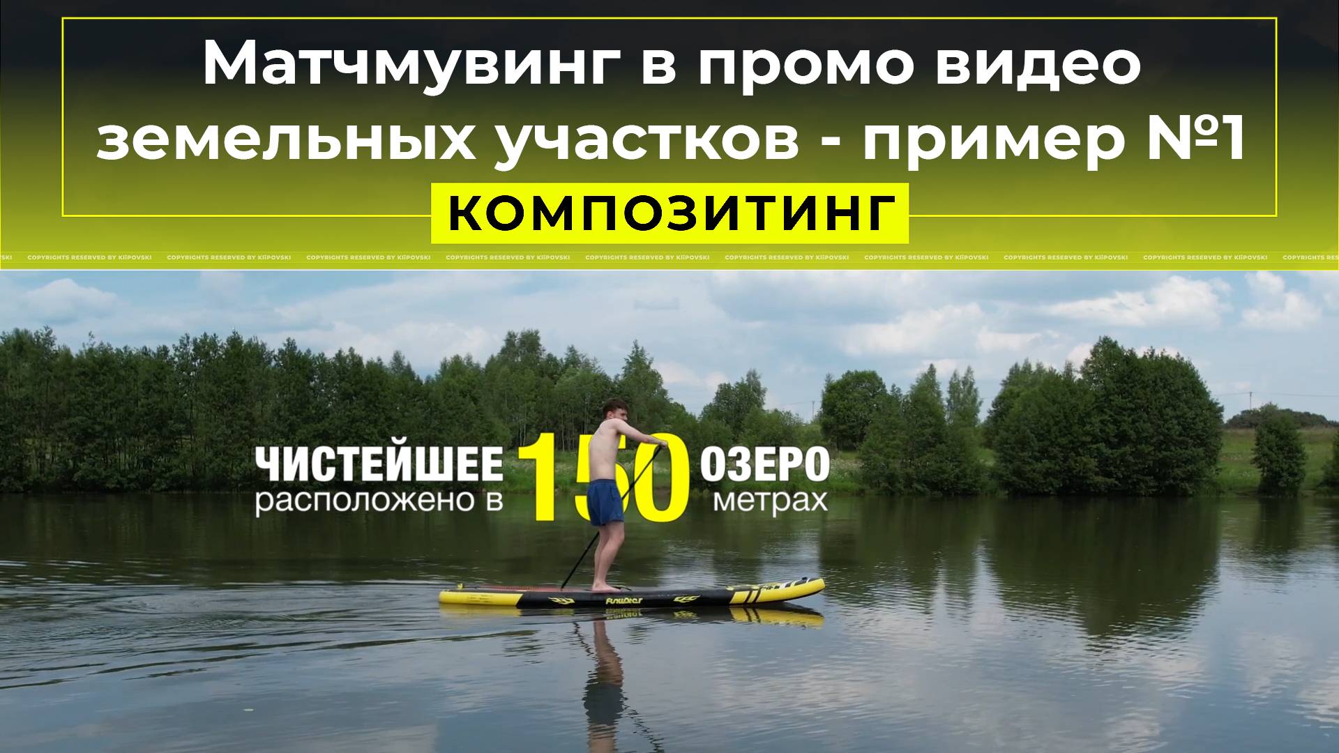 Матчмувинг в промо видео земельных участков - пример №1