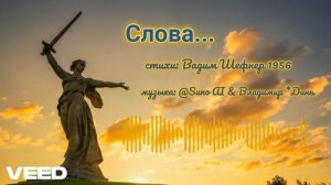 — Слова. Вадим Шефнер 1956 [ballad]