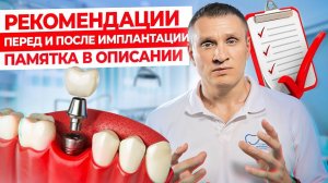 Рекомендации перед имплантацией зубов. Какие нормальные последствия после имплантации?