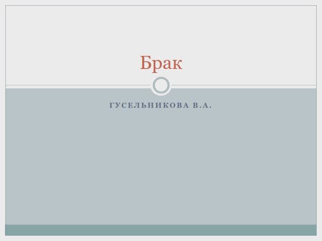 Брак