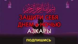 ЗАЩИТИ СЕБЯ ОТ ШАЙТАНА И СИХРА | ДУА ЗИКР УТРОМ И ВЕЧЕРОМ