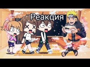 💫Реакция жители конохи на Наруто 💫