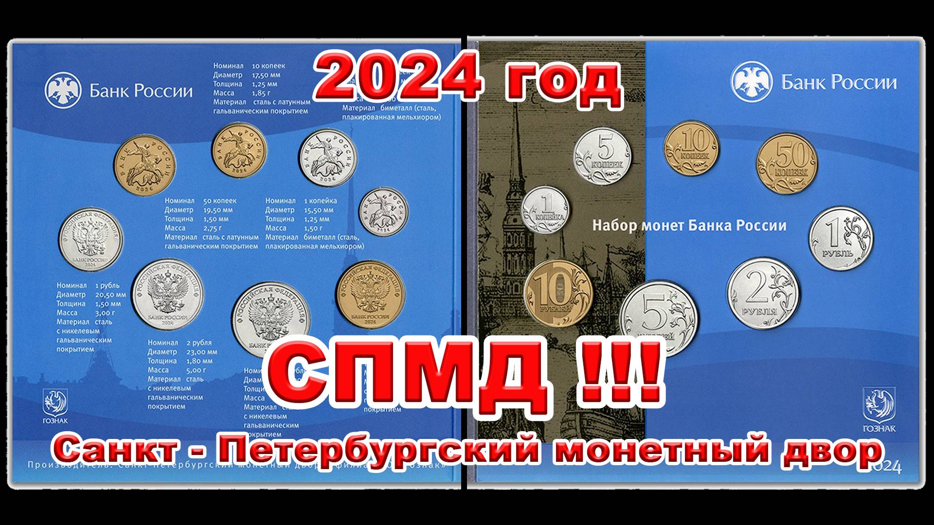 Регулярные  монеты СПМД !!! 2024 года в сувенирном наборе.