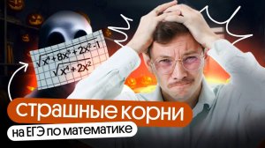 КОРНИ НА ЕГЭ ПО МАТЕМАТИКЕ