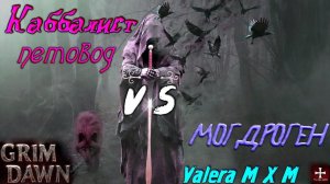 Каббалист петовод, гончая скелеты, урон хаосом, супербосс Могдроген, патч 1.1.9.5, Grim Dawn