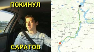 Как я Ворвался в Саратов, Переночевал в Кустах и Смог его Покинуть [Тревел-Блог]