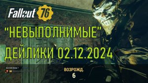 Fallout 76 "Невыполнимые" дейлики 02.12.2024