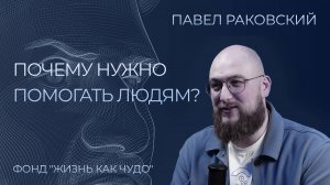 Зачем нужна благотворительность? Павел Раковский интервью | Сергей Черненко КорпХакер