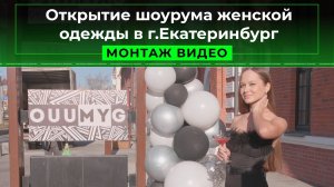 Открытие шоурума женской одежды в г.Екатеринбург