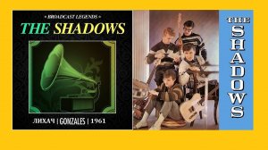 Shadows | Тени | 2004 | Gonzales | Лихач | 1961.