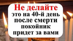 Пожелания на 40 дней после смерти
