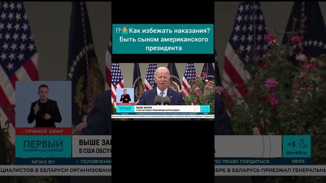 Как избежать наказания? Быть сыном американского президента #сша #америка #трамп #байден #запад