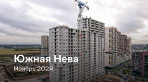 «Южная Нева» / Ноябрь 2024