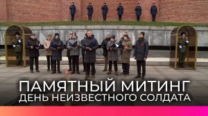 Митинг-реквием в День Неизвестного солдата объединил в Кремле взрослых и юных новгородцев