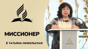 Миссионер | Татьяна Нижельская