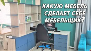 Сделал себе ИДЕАЛЬНУЮ мебель!