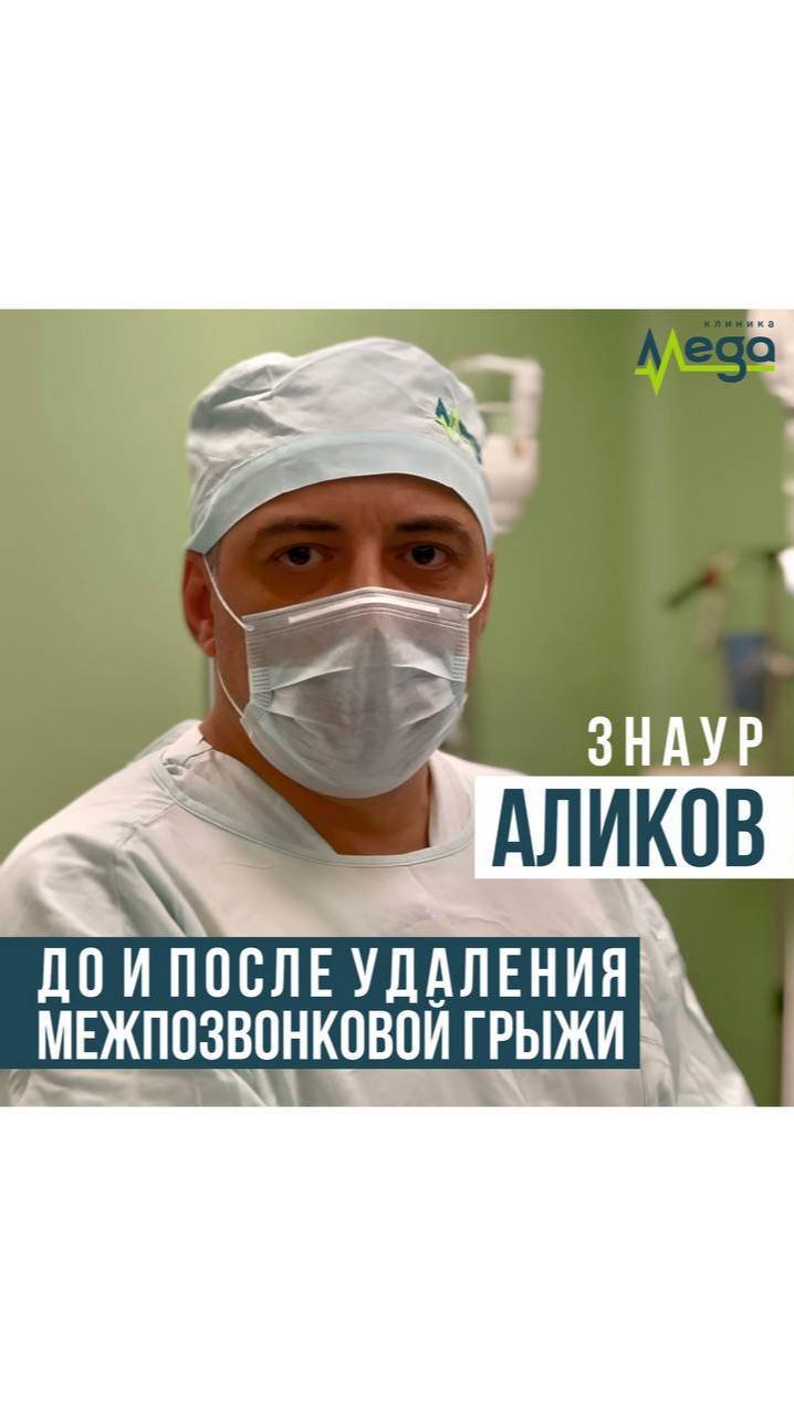 До и после удаления межпозвонковой грыжи