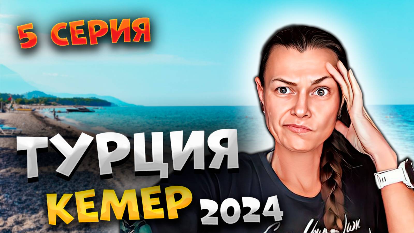 #ТУРЦИЯ 2024 🌴 ОБЗОР пляжа "Veranda", идём по БУЛЬВАРУ Ататюрка и ШОК от цен в Carrefour! 😲💸/#5