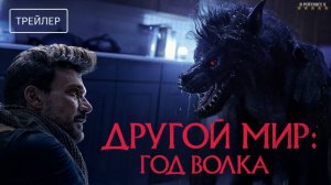 Другой мир: Год волка | Русский Трейлер | Фильм 2024