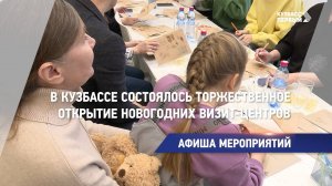 В Кузбассе состоялось торжественное открытие новогодних визит-центров