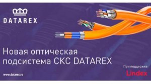 Новая оптическая подсистема СКС DATAREX