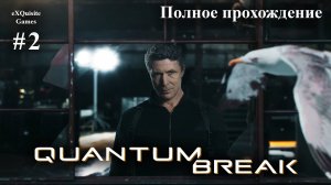 Quantum Break #2 - Полное прохождение