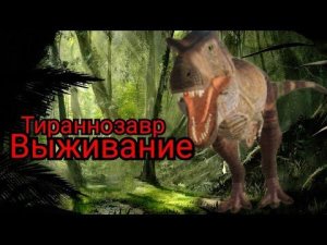 Выживаю за Тираннозавра в the cursed isle!|Modjik