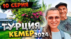 #ТУРЦИЯ 2024 🌴По дороге с ПЛЯЖА делимся ВПЕЧАТЛЕНИЯМИ о нашем ТРЕШ-ОТЕЛЕ 🏨ОБЕД в Ares Dream / #10