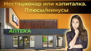 Различие быстровозводимых некапитальных строений от капитальных. Интервью с Андреем для ТОП КИОСК