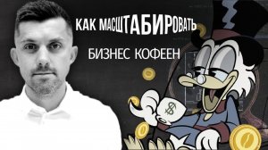 PIR—COFFEE 2021. Евгений Шот. Как масштабировать бизнес кофеен