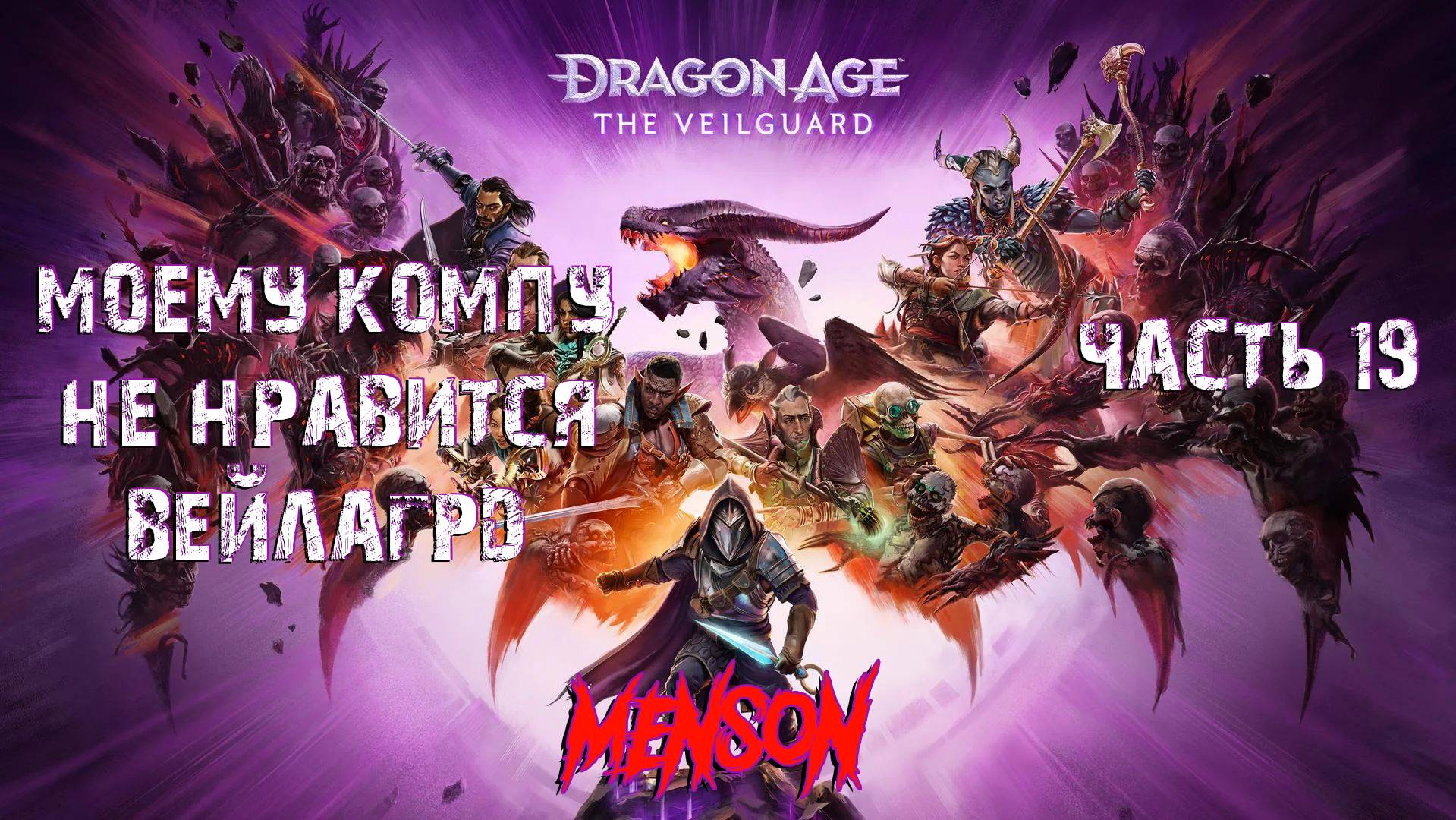 Верные друзья | Dargon Age: The Veilguard (2024, PC) #19