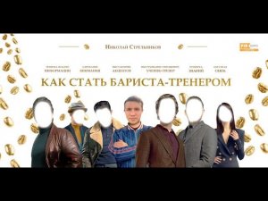 PIR—COFFEE 2023. Николай Стрельников. Как стать бариста-тренером?