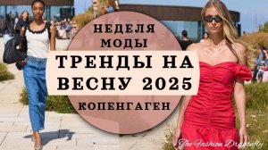 ТРЕНДЫ НА ВЕСНУ 2025 С НЕДЕЛИ МОДЫ В КОПЕНГАГЕНЕ